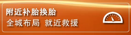 雨花台区补胎换胎电话